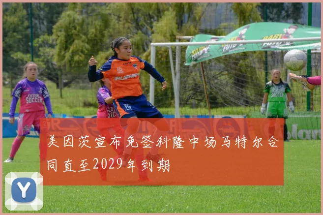 美因茨宣布免签科隆中场马特尔合同直至2029年到期