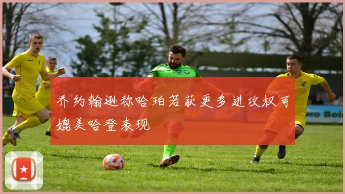 乔约翰逊称哈珀若获更多进攻权可媲美哈登表现