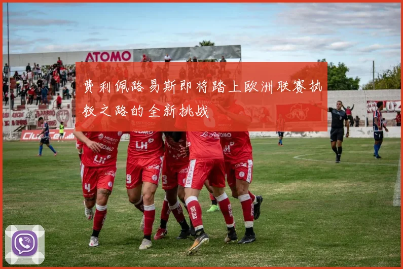 费利佩路易斯即将踏上欧洲联赛执教之路的全新挑战