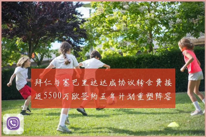 拜仁与塞巴里达达成协议转会费接近5500万欧签约五年计划重塑阵容