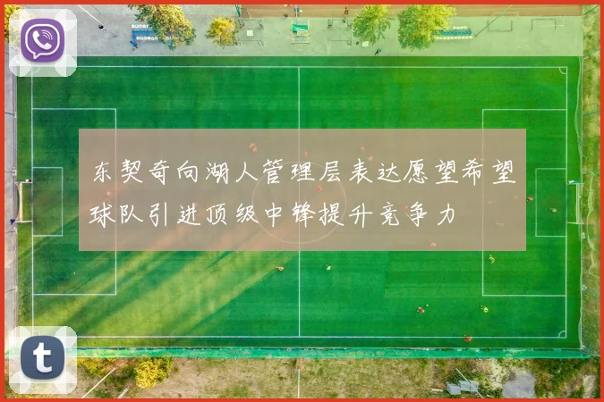 东契奇向湖人管理层表达愿望希望球队引进顶级中锋提升竞争力