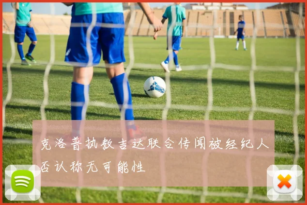 克洛普执教吉达联合传闻被经纪人否认称无可能性