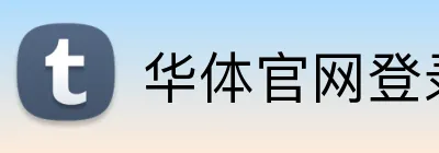 华体官网登录入口平台 Logo